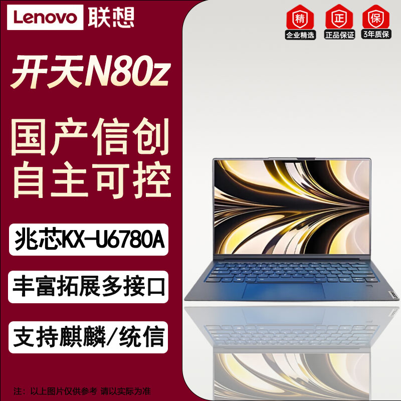 联想 开天N80z 14英寸国产笔记本电脑升级 兆芯KX-U6780A/16G/1T固态/集显 银河麒麟/统信国防版
