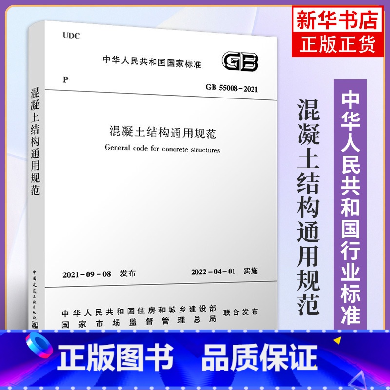 【正版】GB 55008-2021混凝土结构通用规范 建筑工业出版社 工农业技术建筑水利类书籍 书籍 凤凰书店