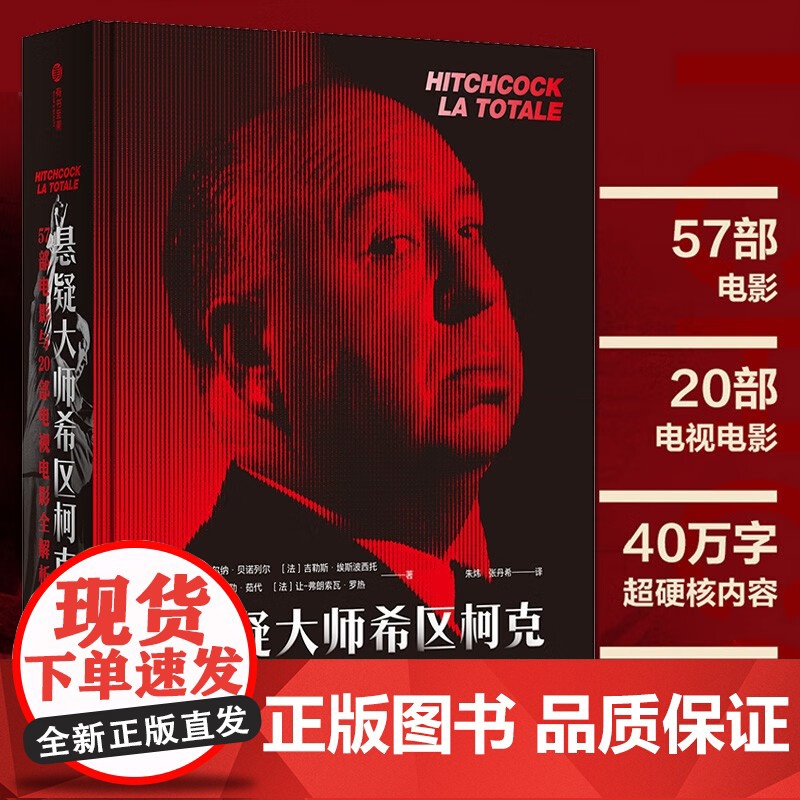 悬疑大师希区柯克57部电影与20部电视电影全解析 正版 华中科技大学出版社 一部真正了解希区柯克影视作品的编年史 有