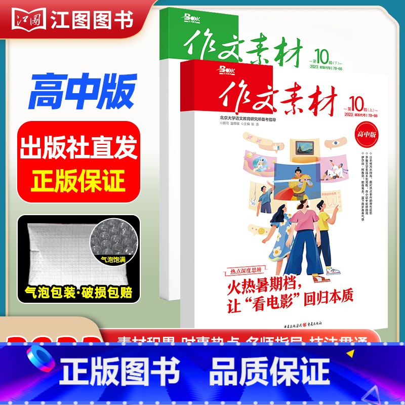 【高中版1期2本套装】2023年第10辑上下 【正版】作文素材高考版高中版杂志2023年1月-12月2024全年半年高中