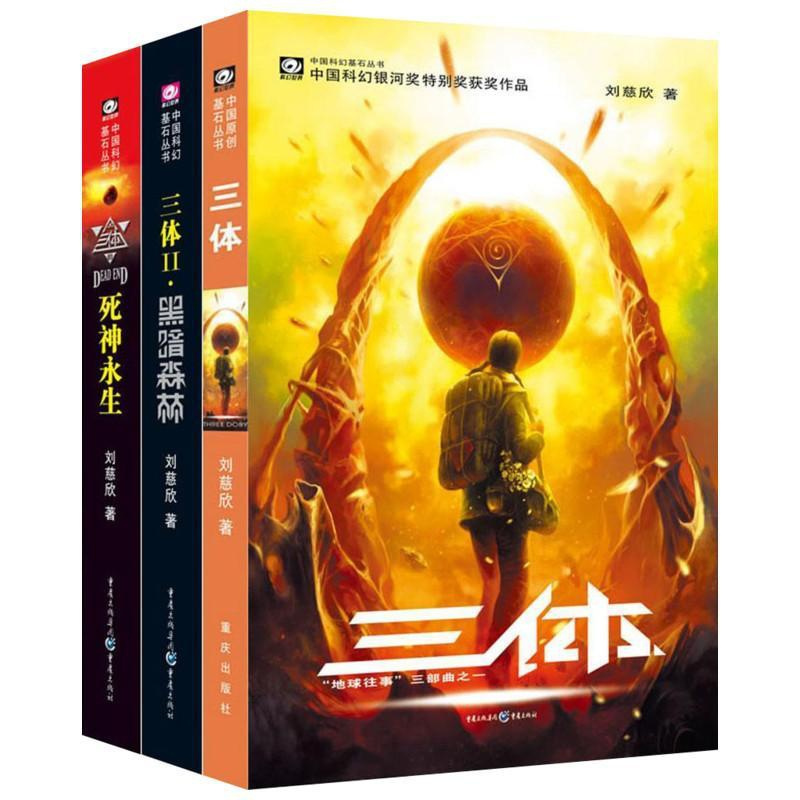 [正版]三体(全套三册)雨果奖作品流浪地球作者刘慈欣作品三体1+三体2黑暗森林+三体3科幻小说书籍