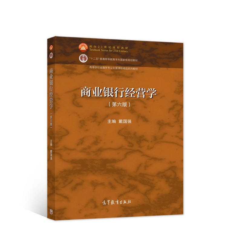 音像商业银行经营学(第六版)戴国强