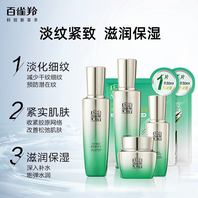 百雀羚-肌初赋活-致臻套装4件套 (90ml+90ml+50g+30ml)-新高清大图