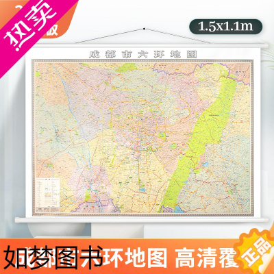 [正版]2023新版[成都六环地图]四川省成都市六环地图挂图 1.5米x1.1米 城区图 高清覆膜 成都地图出版社