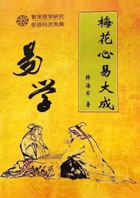 梅花心易大成 韩 著/