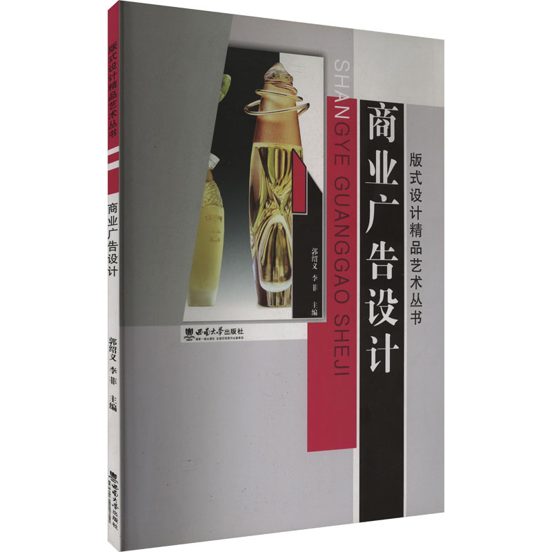正版新书】商业广告设计郭绍义,李菲 编9787562174127