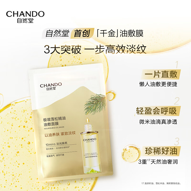 自然堂 雪松精油油敷面膜以油养肤紧致淡化细纹 28ml*5片 /箱