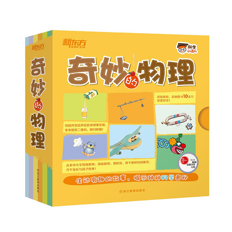 [正版]新东方科学小达人:魔幻的化学+奇妙的物理(共2本) 套装 第五届韩国出版文化大奖 少儿科普启蒙高清大图