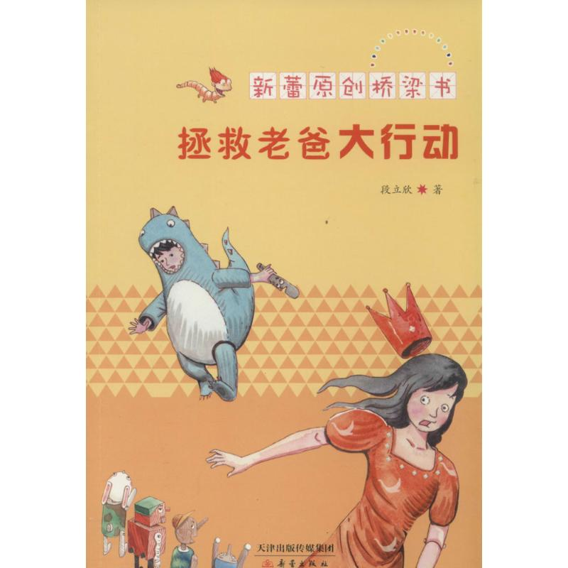 醉染图书拯救老爸大行动9787530755594高清大图