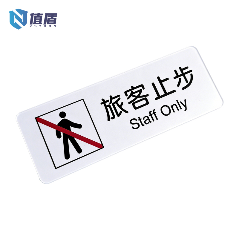 值盾 ZSYDON 旅客止步标识贴 30*10CM 个高清大图