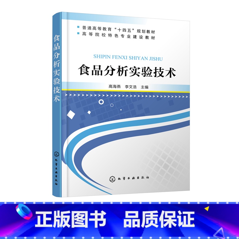 【正版】食品分析实验技术 高海燕 食品物理性质测定营养成分测定食品功能性成分测定方法 食品安全检测技术 食品微生物检验
