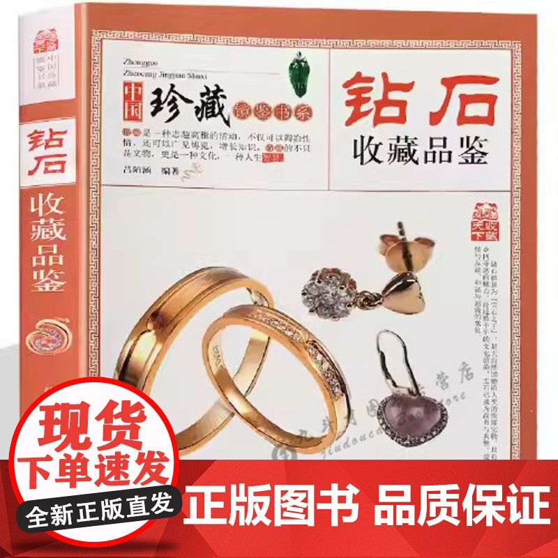 中国珍藏镜鉴书系:钻石收藏品鉴 钻石鉴赏大全收藏投资指导鉴定参考知识百科书籍高清大图