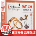 中国珍藏镜鉴书系：钻石收藏品鉴 钻石鉴赏大全收藏投资指导鉴定参考知识百科书籍