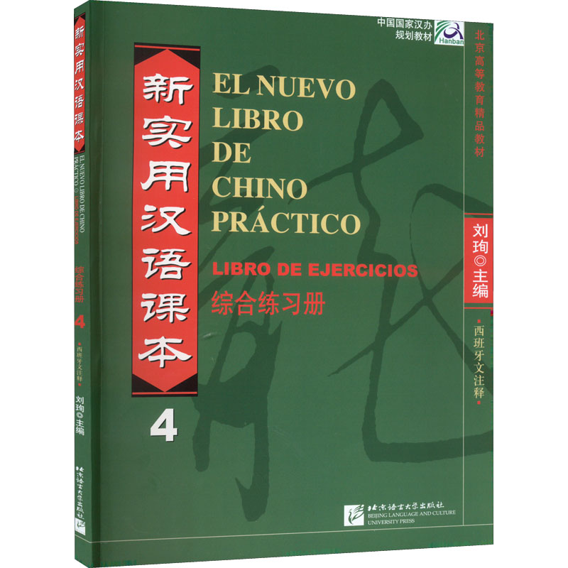 【M】新实用汉语课本 综合练习册 西班牙文注释 第4册-9787561935798