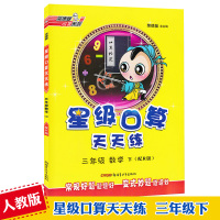 2018版荣德基 星级口算天天练 三年级数学下册人教版小学生3年级下学期口算心算速算训练同步练习册测试题口算题卡天天练习