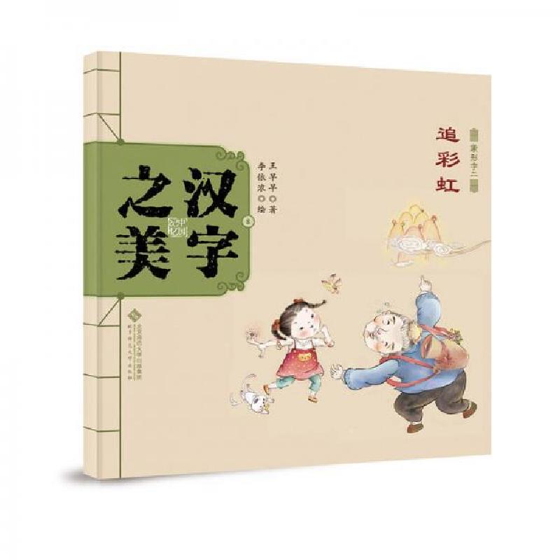 正版新书]中国记忆·汉字之美 象形字二级:追彩虹王早早 著97873高清大图