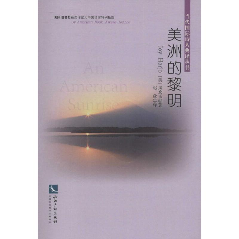 音像美洲的黎明(美)风欢乐(Joy Harjo) 著;迟欣 译