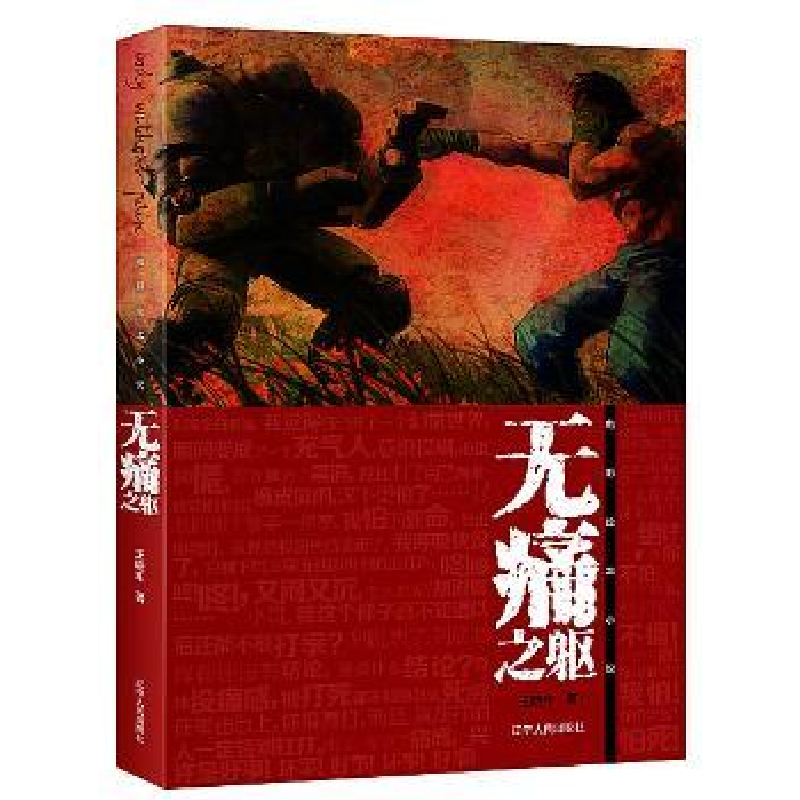 诺森无痛躯晓丰9787205084592辽宁人民出版社高清大图