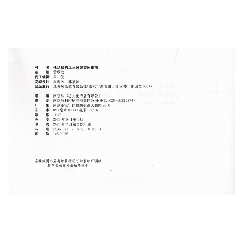 [正版]托幼机构卫生保健实用指南 供园长 保育 食堂人员工作用 托幼机构设施卫生学基本要求 卫生保健制度人员配置和工作