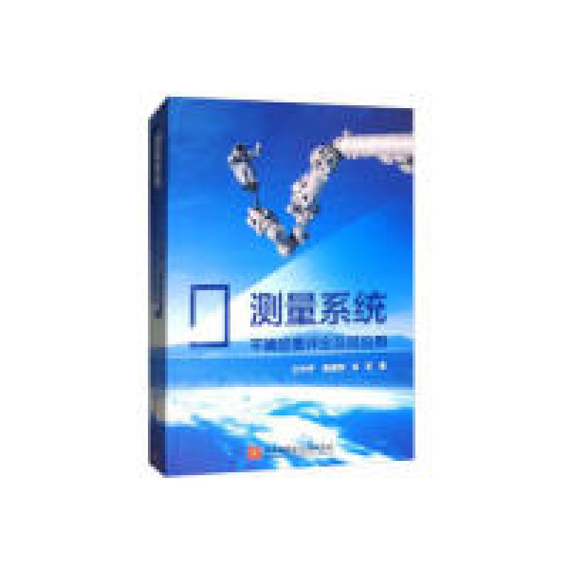 正版新书】测量系统不确定度评定及其应用王中宇,陈晓怀,吕京