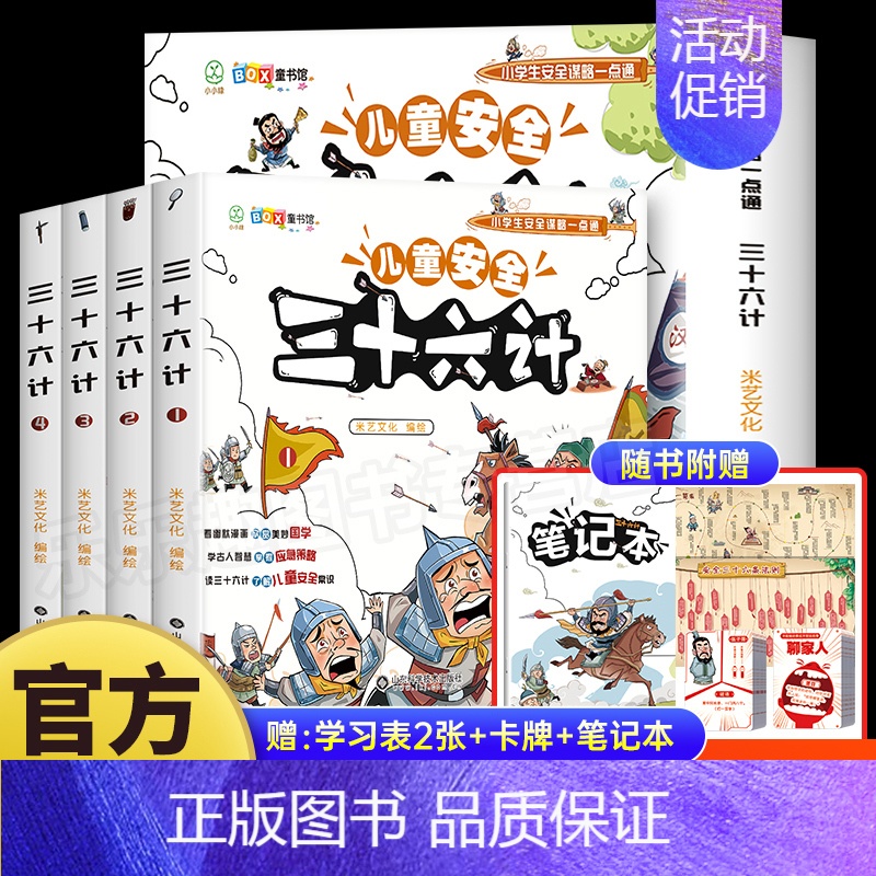 【抖音同款】儿童安全三十六计 全4册 【正版】儿童安全三十六计全套4册漫画版 智谋故事爆笑漫画儿童安全36计连环画绘本