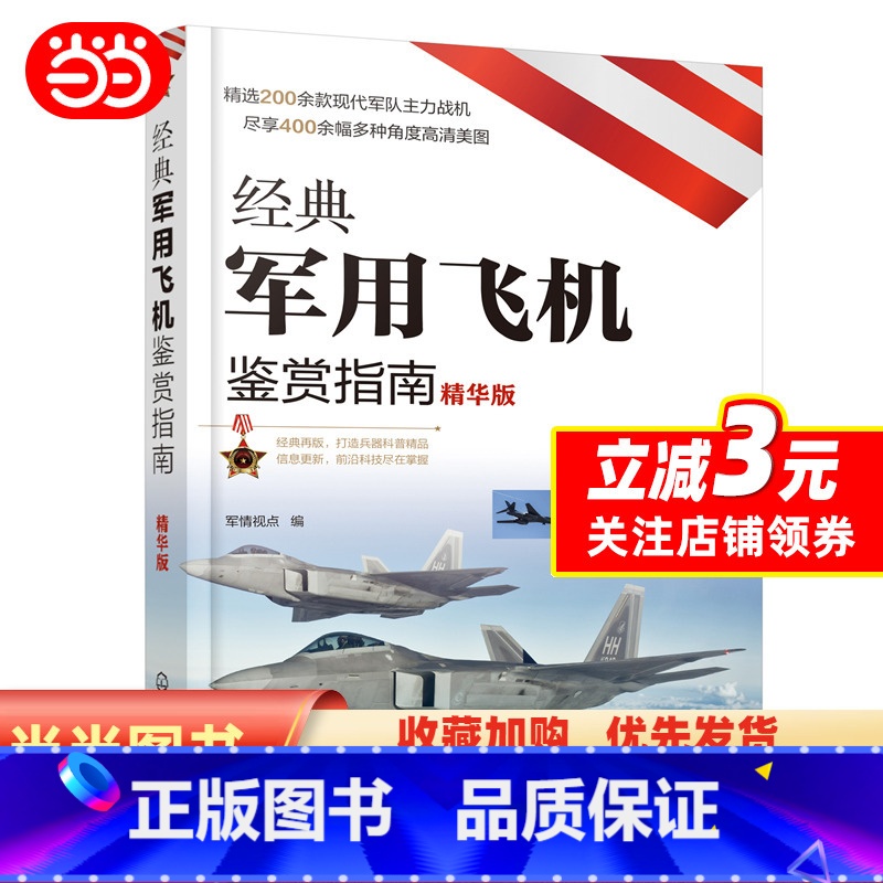【正版】书籍经典军用飞机鉴赏指南(精华版)