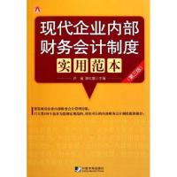[M]现代企业内部财务会计制度实用范本(第三版)-9787509208328