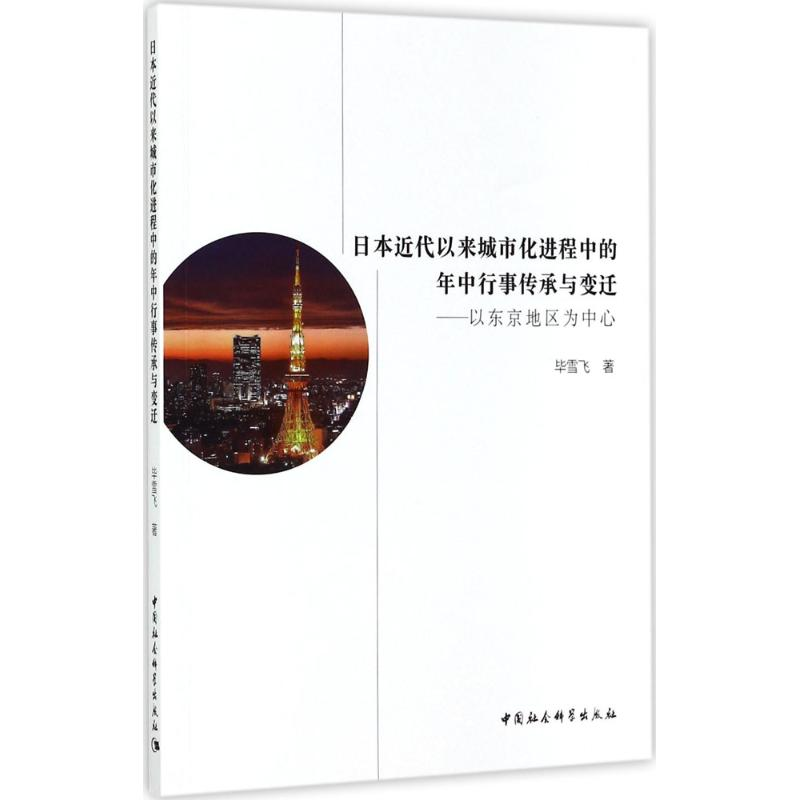 【M】日本近代以来城市化进程中的年中行事传承与变迁-9787516196410