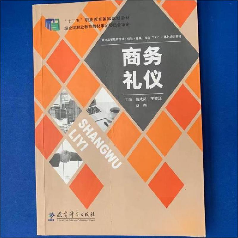 正版新书】商务礼仪简成茹、王淑华、舒燕 主编9787504177025