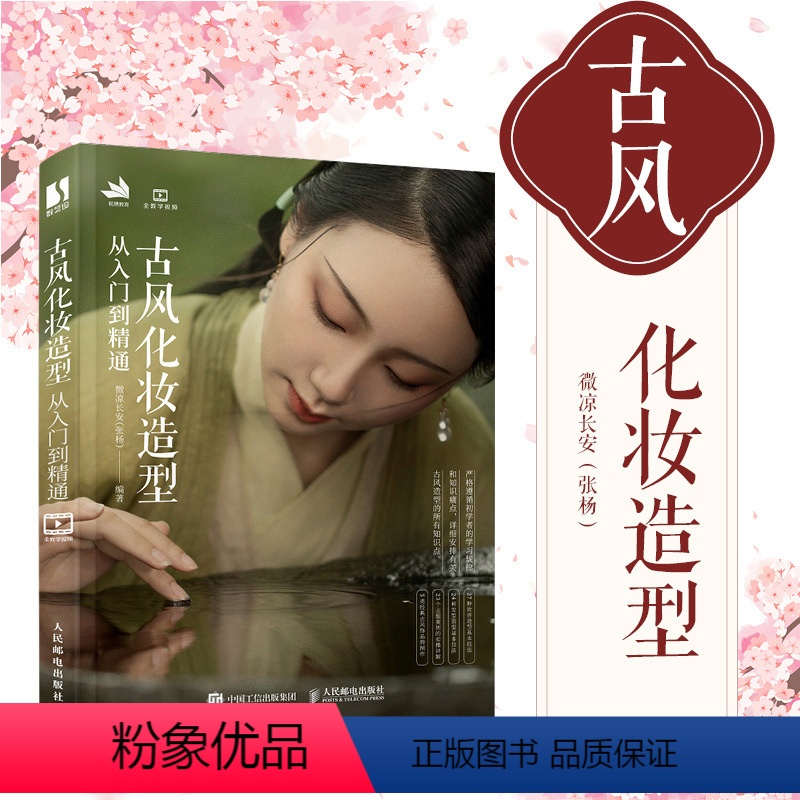 [正版]古风化妆造型从入门到精通 妆容发型设计国风古装影视剧造型设计饰品制作实例古典汉服美妆造型古风化妆书人民邮电高清大图