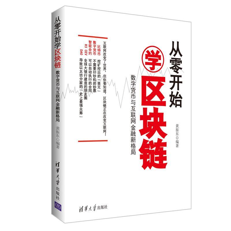 正版新书】从零开始学区块链:数字货币与互联网金融新格局黄振东