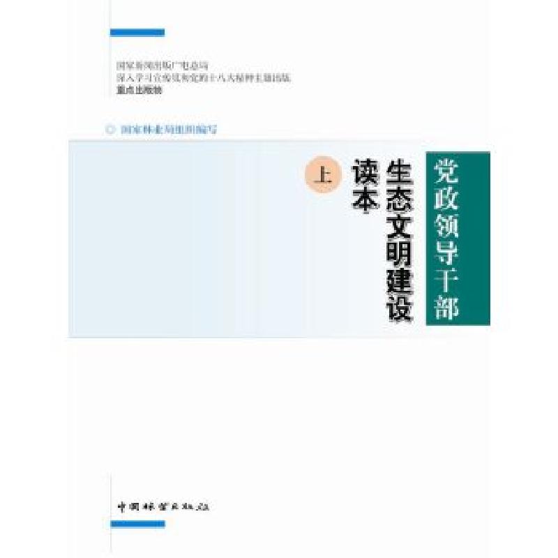 正版新书]党政领导干部生态文明建设读本(上下)黎祖交 主编,国高清大图