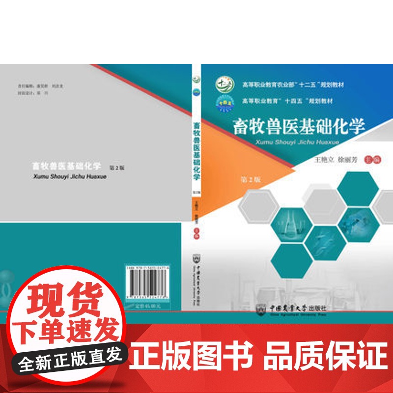 畜牧兽医基础化学 第二2版 王艳立 徐丽芳主编 中国农业大学出版社9787565524776高清大图