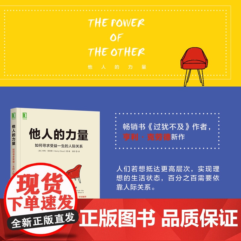 他人的力量 如何寻求受益一生的人际关系 亨利·克劳德 过犹不及作者 人们若想抵达更高层次 需要依靠人际关系 正版书籍高清大图