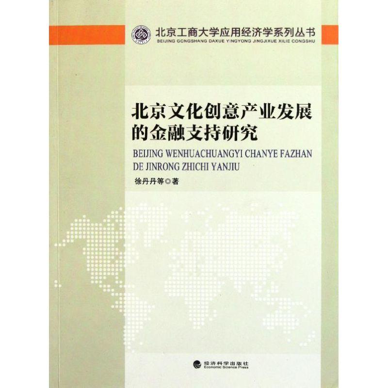 正版新书】北京文化创意产业发展的金融支持研究徐丹丹9787514111