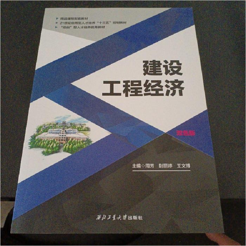 正版新书】(BX建设工程经济/周芳 尉丽婷.9787561265314