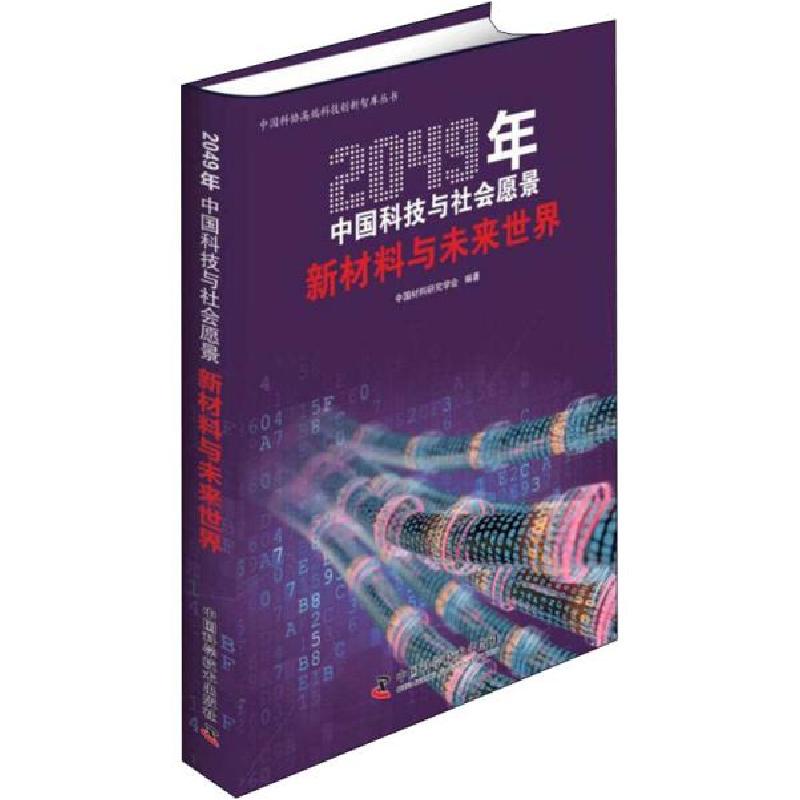 正版新书】新材料与未来世界中国材料研究学会9787504686435
