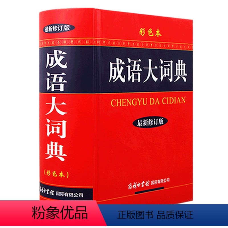 【顺丰】成语大词典(彩色本)【赠成语接龙】 小学通用 【正版】三味2024新版多功能成语词典成语大词典彩色本商务印书馆修