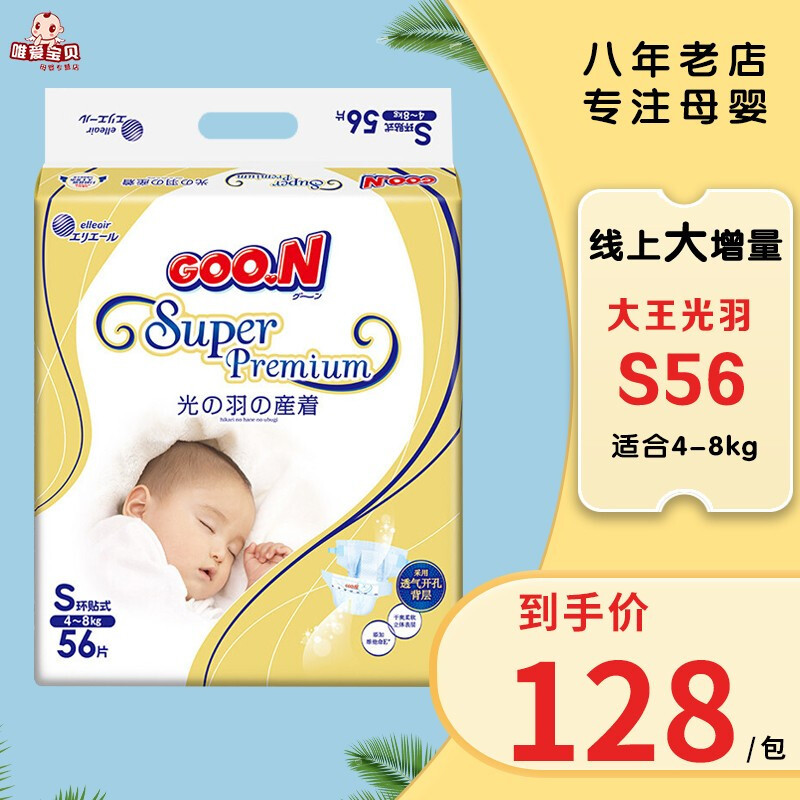 大王(GOO.N)光羽纸尿裤 婴儿尿不湿S56片