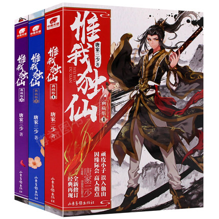 [正版] 惟我独仙典藏版1-3共3册套装 唐家三少 著仙侠长篇小说中国古典神话古言玄幻热血励志修仙小说书籍 龙王传说高清大图