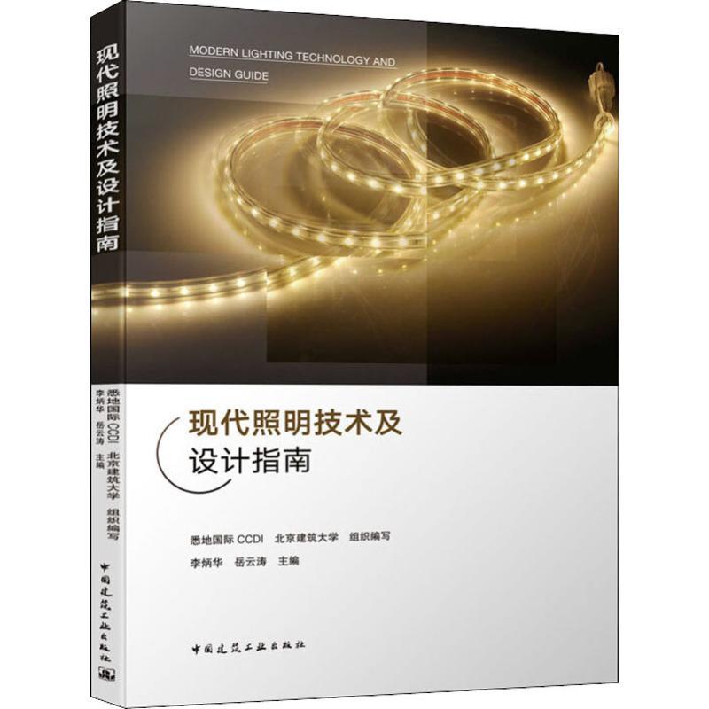 现代照明技术及设计指南高清大图