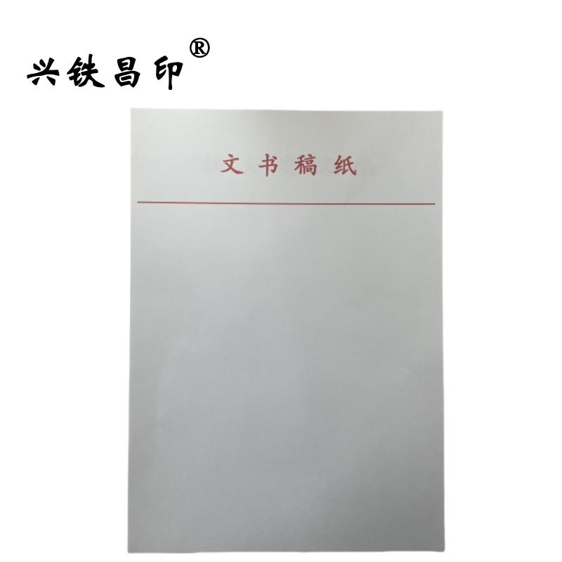 兴铁昌印 文书稿纸A4 张