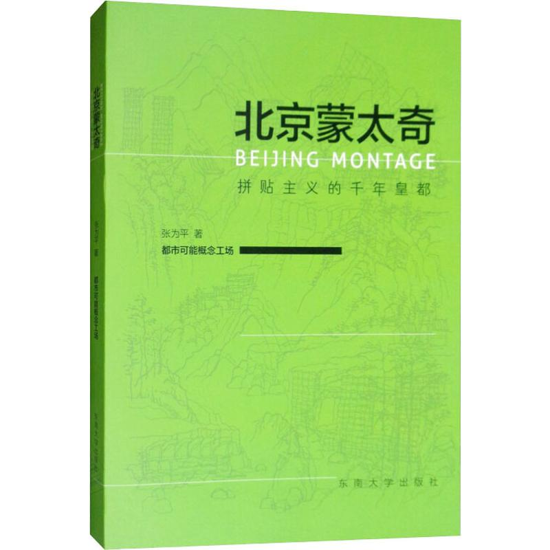 醉染图书北京蒙太奇 拼贴主义的千年皇都9787564181185高清大图