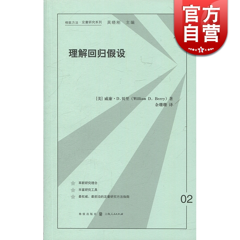 [正版]理解回归假设 格致方法/定量研究系列 威廉D贝里著 余珊珊译 计量经济学 回归分析 图书籍 格致出版社 世纪出版
