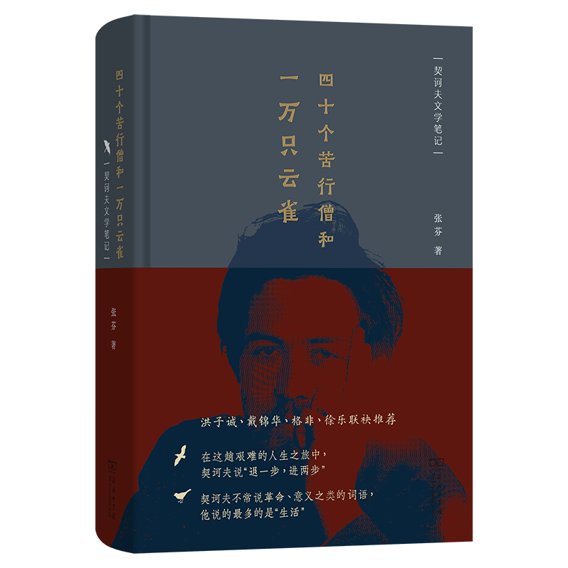 正版新书]四十个苦行僧和一万只云雀:契诃夫文学笔记张芬 著 著高清大图