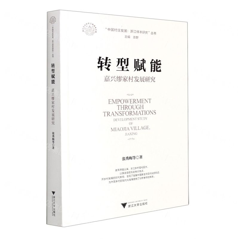 【N】转型赋能(嘉兴缪家村发展研究)/中国村庄发展浙江样本研究丛书/浙江文化研究工程成果文库-9787308212991