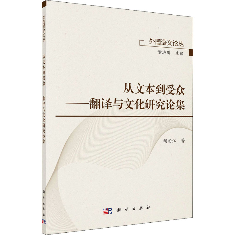 醉染图书从文本到受众——翻译与文化研究论集9787030636393高清大图