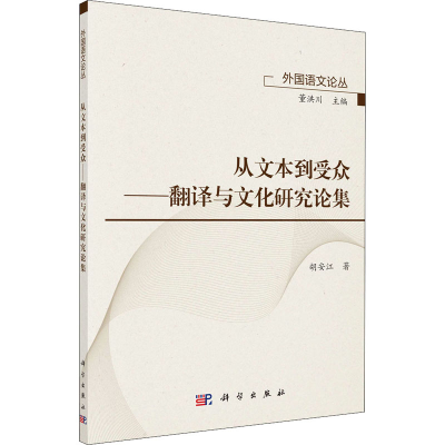 醉染图书从文本到受众——翻译与文化研究论集9787030636393