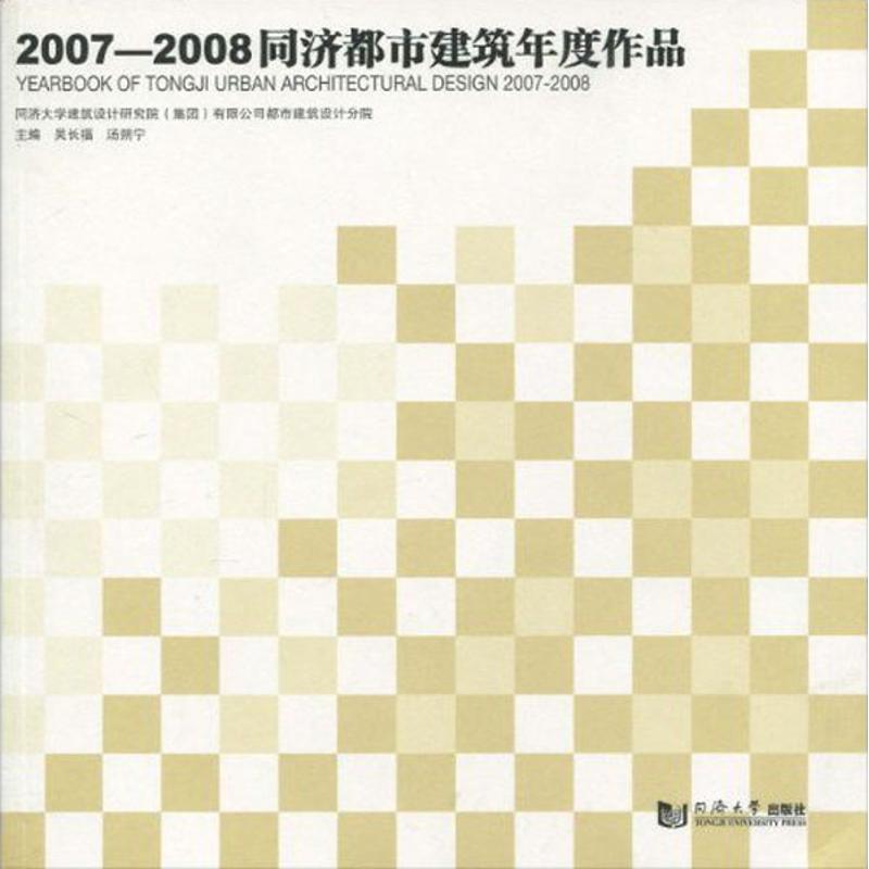 【M】2007—2008同济都市建筑年度作品-9787560842301