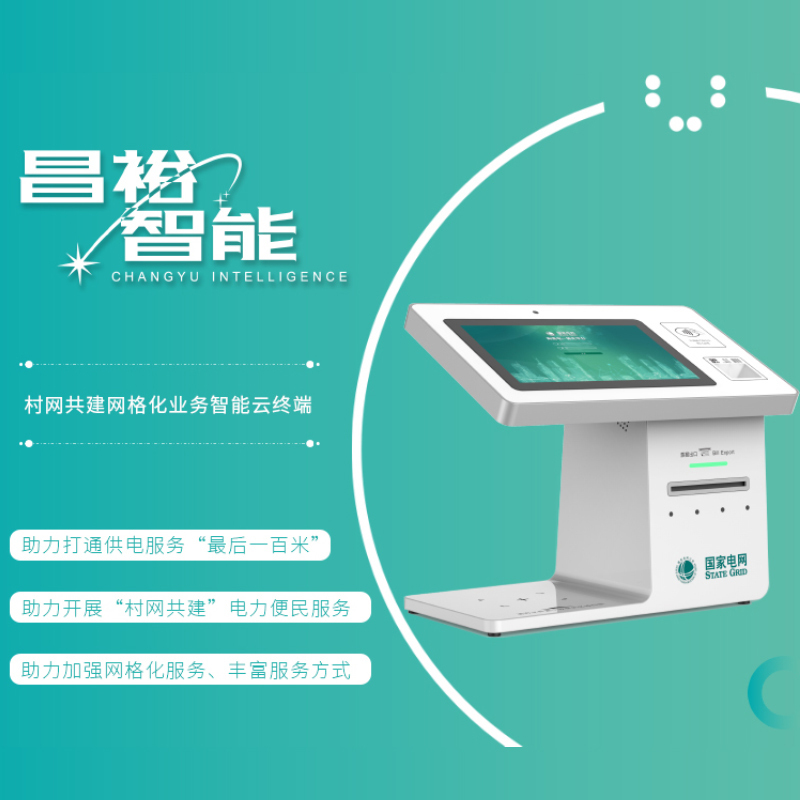 昌裕CY-QDQR业务智能云终端 服务云终端 电子发票自助打印终端多功能一体机